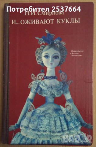 И...оживают куклъи  Н.И.Смирнова