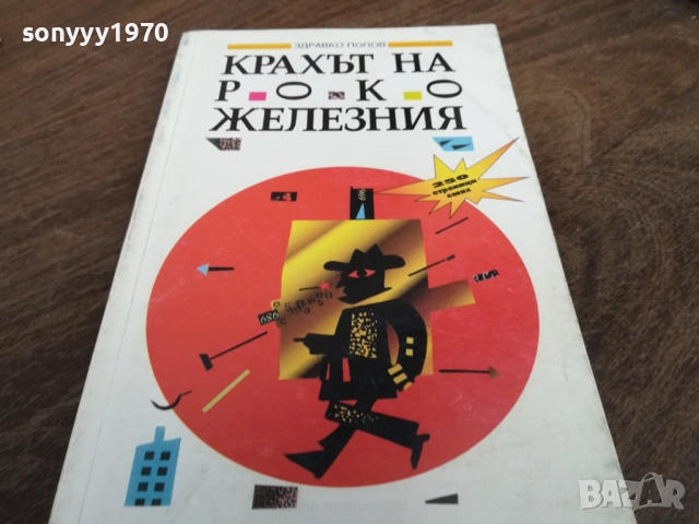 КРАХЪТ НА РОКО ЖЕЛЕЗНИЯ 2710251453LCHERY, снимка 7 - Други - 52198872