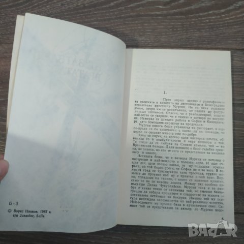 Книга Не затваряй вратата - Борис Нинков, снимка 4 - Българска литература - 31417963