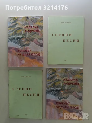 НОВА! Коренът не дава плод - Недялка Андреева 