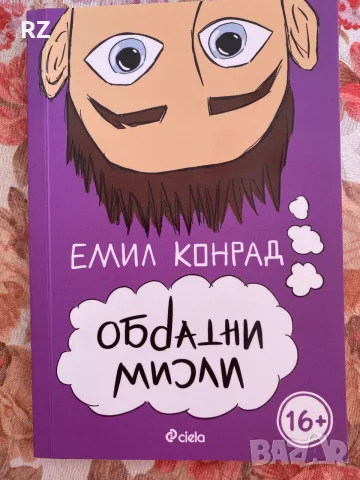 Обратни мисли Емил Конрад 