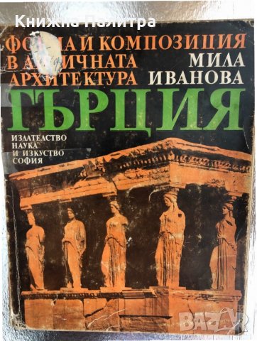 Форма и композиция в античната архитектура: Гърция , снимка 1 - Други - 33756808