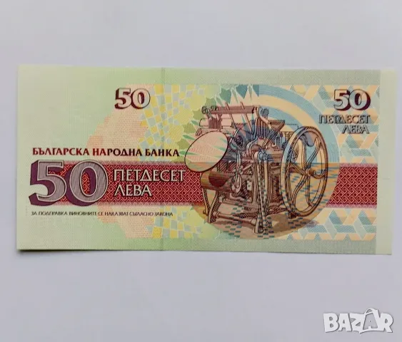 50 лева 1992 UNC, снимка 2 - Нумизматика и бонистика - 55966228