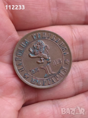 1 лев 1976, снимка 2 - Нумизматика и бонистика - 54087996