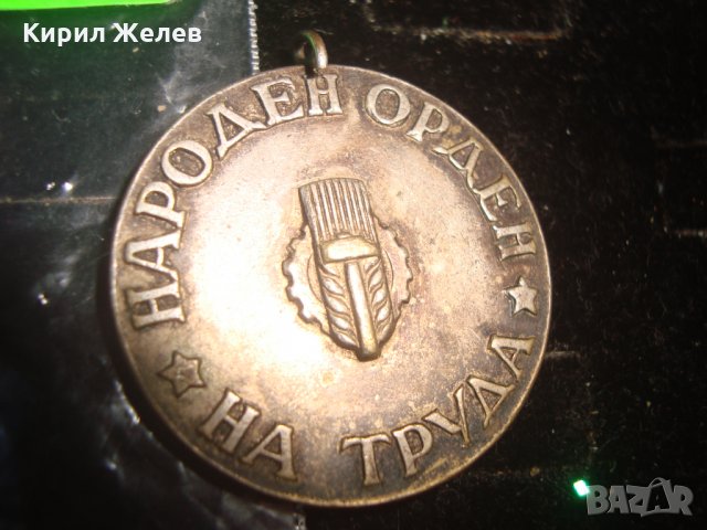 НАРОДЕН ОРДЕН на ТРУДА СРЕБЪРЕН 17534, снимка 2 - Колекции - 30874333