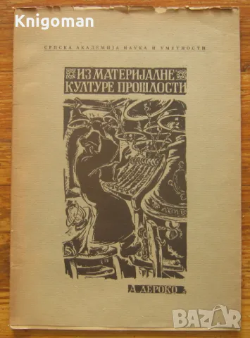 Из материjалне културе прошлости. Споменик, Александар Дероко