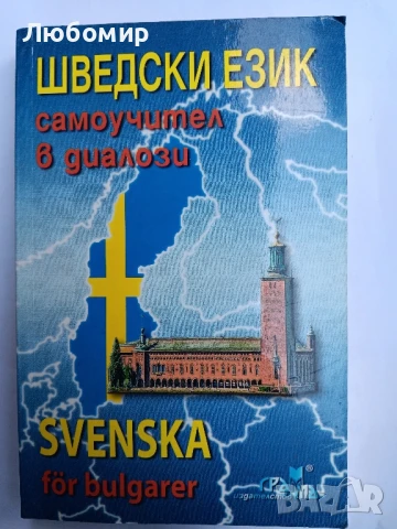 Шведски език самоучител в диалози 