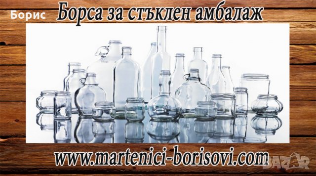 Бутилки, дамаджани и буркани