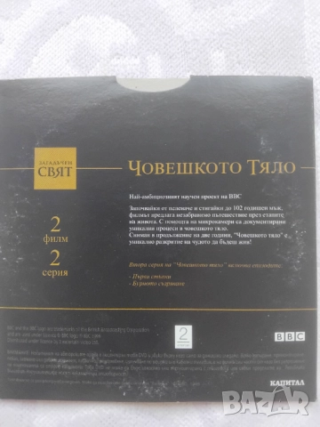 BBC Загадъчен свят: Човешкото тяло - оригинален DVD научно-популярен филм, снимка 2 - DVD филми - 51610669