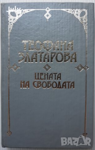 Цената на свободата, Теофана Златарова