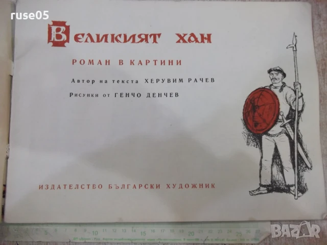 Книга "Великият хан - Херувим Рачев" - 28 стр., снимка 2 - Детски книжки - 50813098