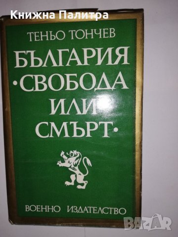 България "Свобода или смърт" , снимка 1 - Други - 31591996