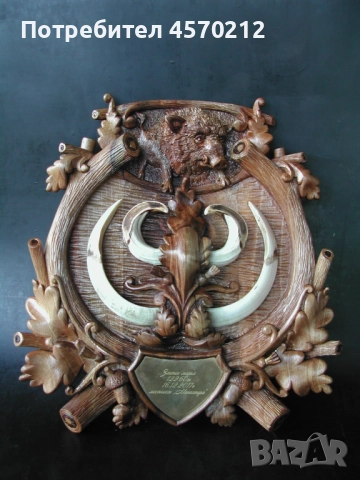 Поставка за ловен трофей, Поставка за глиги, Дърворезба по поръчка, Поставка за зъби от диво прасе, снимка 5 - Декорация за дома - 51443828