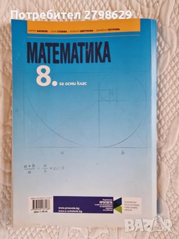 Учебник по математика 8клас Просвета, снимка 2 - Учебници, учебни тетрадки - 47643928