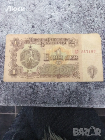 Банкнота от 1 лев, 1974 година. Ретро българска банкнота с историческа стойност, снимка 2 - Нумизматика и бонистика - 52642219