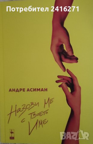 Андре Асиман-Назови ме с твоето име, снимка 1 - Художествена литература - 42907545