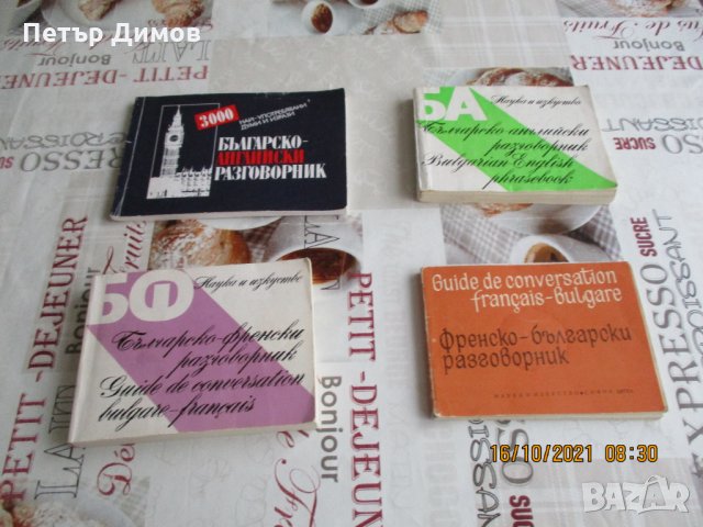 Продавам Разговорници-Българо-Английски,Френски и Чешки.