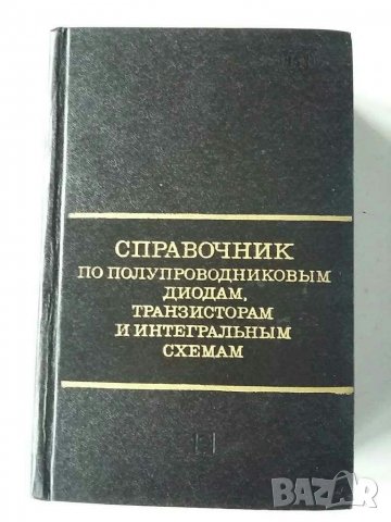 Справочници за полупроводникови прибори и др., снимка 15 - Специализирана литература - 31104421