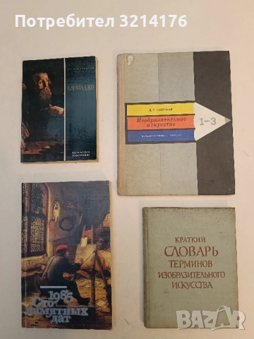 Краткий словарь терминов изобразительного искусства - Е. Баркгаузен, Р. Баскина, Н. Беспалова