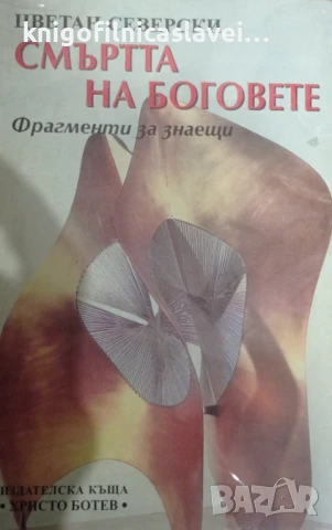 Цветан Северски - Смъртта на боговете: Фрагменти за знаещи (1998)