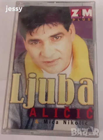 Ljuba Alicic - Колекция оригинални касети , снимка 14 - Аудио касети - 54899266