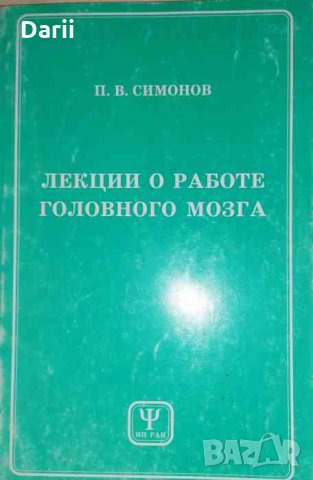 Лекции о работе головного мозга -П. В. Симонов