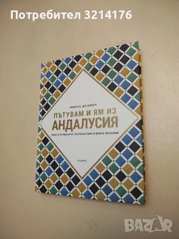 НОВА! Пътувам и ям из Андалусия - Фиона Дънлоп, снимка 1 - Специализирана литература - 48323556