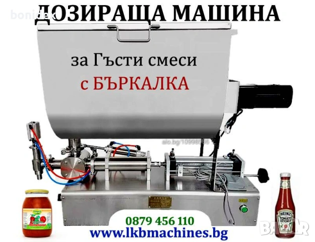 Дозираща-Пълначна машина за гъсти смеси, Тахан,. Лютеница, Крем, Хим, продукти, Козметика и др 