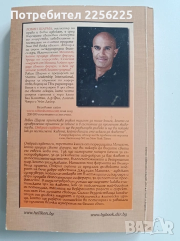 Открий съдбата си с Монаха, който продаде своето Ферари, снимка 7 - Художествена литература - 53237361