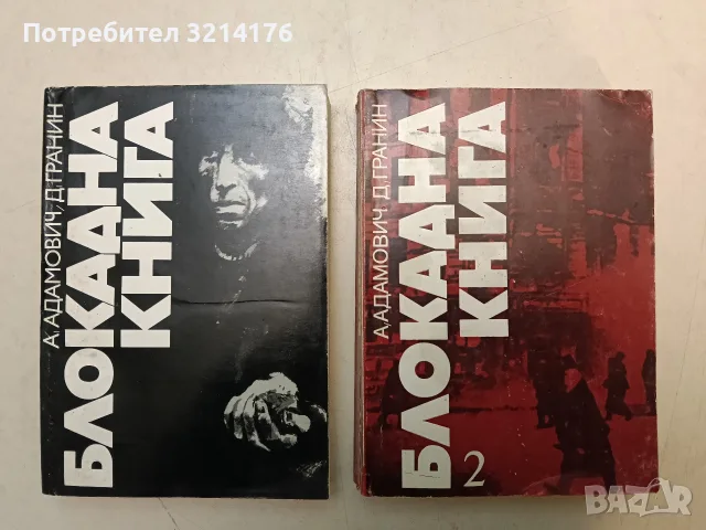 Блокадна книга. Книга 1-2 - Алес Адамович, Даниил Гранин (1981-83)