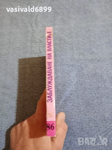 Юрек Бергер - Заблуждаване на властите , снимка 2 - Художествена литература - 44921092