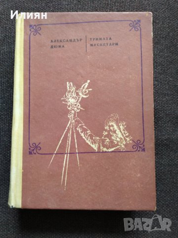 Романи- Александър Дюма, снимка 2 - Художествена литература - 29152233