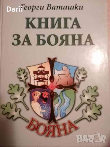 Книга за Бояна Родови хроники -Георги Ваташки