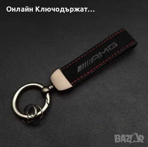 Велурен Ключодържател AMG