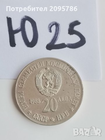 Сребърна, юбилейна монета Ю25, снимка 1 - Нумизматика и бонистика - 42221359