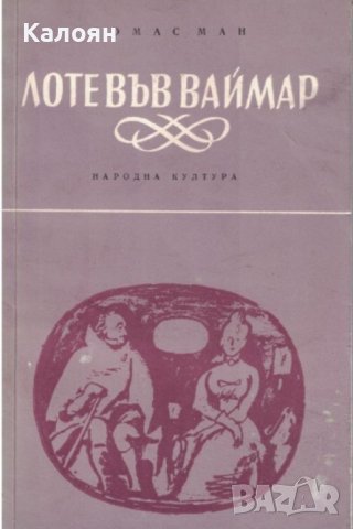 Томас Ман  - Лоте във Ваймар (1976)