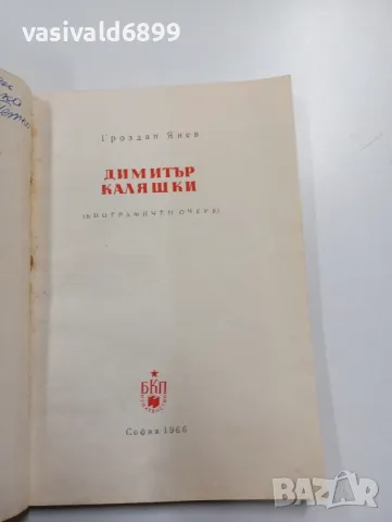 Димитър Каляшки - очерк , снимка 4 - Българска литература - 49311902