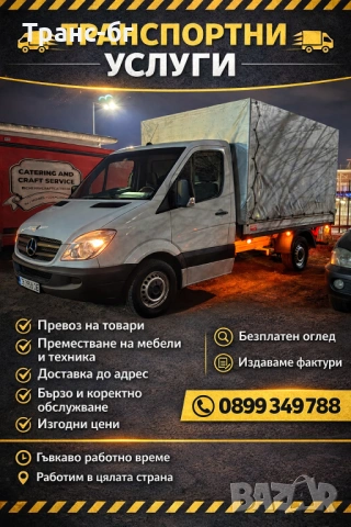Транспортни и хамалски услуги с бус падащ борд - София и страната