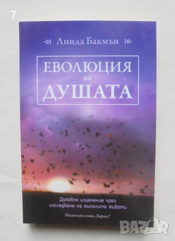 Книга Еволюция на душата - Линда Бакмън 2017 г.
