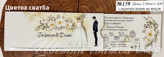Сватбени покани, Покани за сватба, Сватбена покана, Покана за сватба, снимка 14 - Покани - 40694161