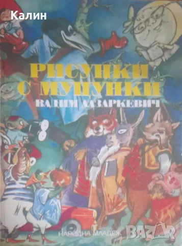 Рисунки с муцунки-Вадим Лазаркевич