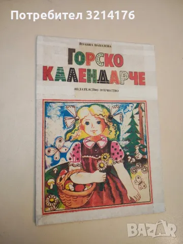 Горско календарче - Йоанна Папазова