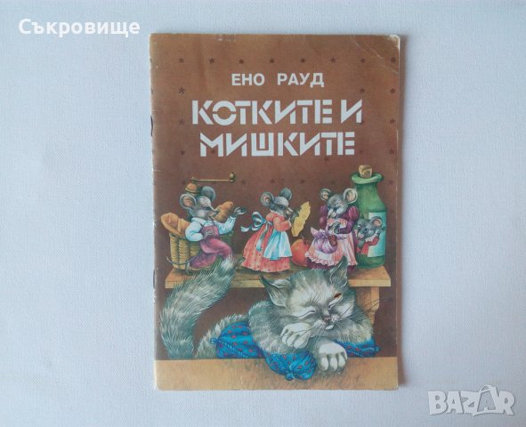 Детска книжка Ено Рауд Котките и мишките приказки за животни, снимка 1 - Детски книжки - 39236232