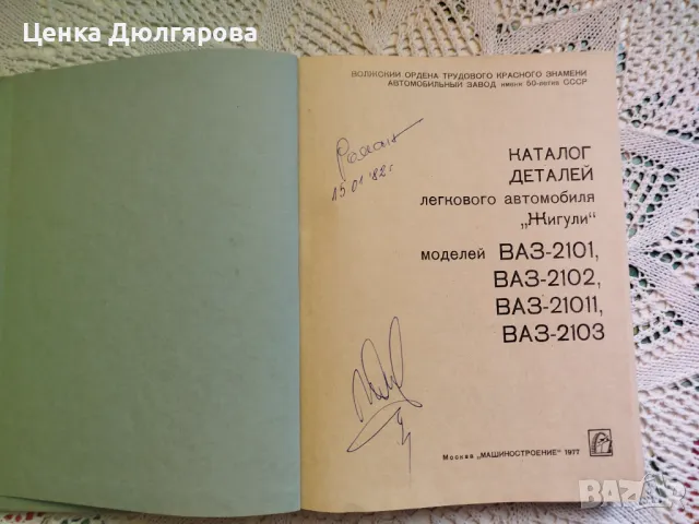 Каталог деталей легкого автомобиля "Жигули" моделей ВАЗ-2101, ВАЗ-2102, ВАЗ-21011, ВАЗ-2103, снимка 2 - Специализирана литература - 48922033