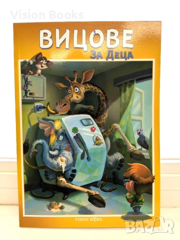 Вицове за деца