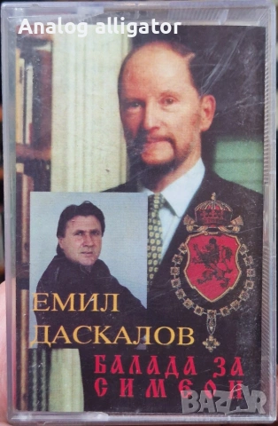 Балада за Симеон