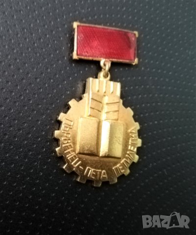 Стар медал, орден „Първенец “ 1969 година