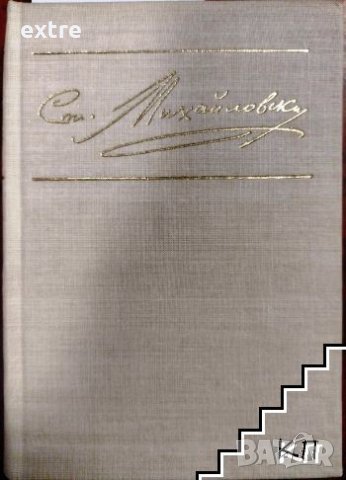 Избрани творби Стоян Михайловски