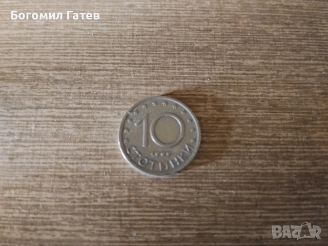 Продава се Интересна монета 10 ст. 1999 