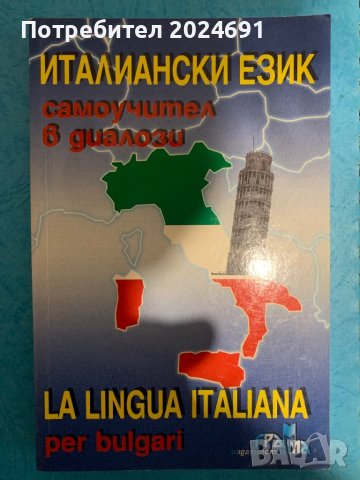 Самоучител в диалози - Италиански език